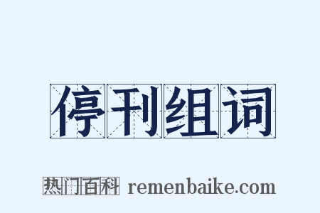 停刊组词是什么意思的图片